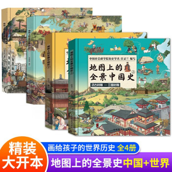 地图上的全景世界史+中国史全套共4册 精装硬壳有声伴读画给孩子的世界中国历史绘本 小学生一二三四五六年级经典国学启蒙培养孩子世界中国历史格局课外阅读书籍 [7-10岁、11-14岁] 下载