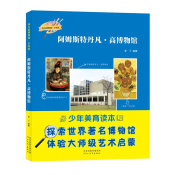 伟大的博物馆(少年版)阿姆斯特丹凡·高博物馆 下载