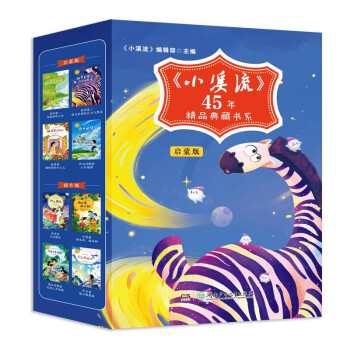 小溪流45周年精品典藏书系全4册启蒙版 [6-8岁] 下载