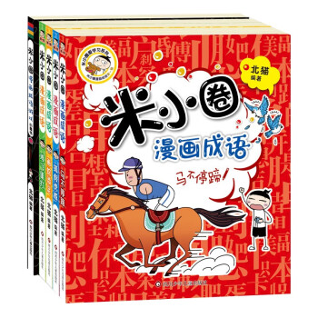 米小圈漫画成语(新版）【鸡飞蛋打+狐假虎威+画蛇添足+马不停蹄+漫画成语游戏】(套装共5册）暑期 [7-10岁] 下载