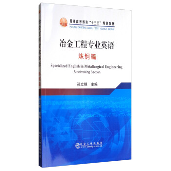 冶金工程专业英语：炼钢篇/普通高等教育“十三五”规划教材 [Specialized English in Metallurgical Engineering Steelmaking Section] 下载