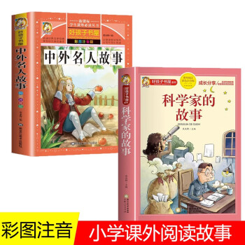 全2册中外名人故事科学家的故事注音版小学生版名人成才励志故事经典小学课外书必读儿童阅读书小学拼音版 [7-10岁] 下载