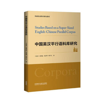 中国英汉平行语料库研究（外研社语料库研究系列） [Studies Based on a Super-Sized English-Chinese Parallel Corpus] 下载