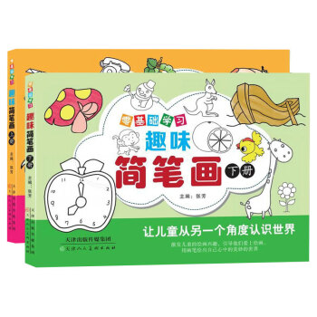 趣味简笔画（上下两册）零基础学习[3-6岁]儿童画画书分步学画大全 [3-6岁] 下载