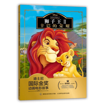 迪士尼国际金奖动画电影故事 狮子王II 辛巴的荣耀 教会孩子爱 责任和勇气 注音读物畅销童书 [3-6岁] 下载
