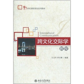 跨文化交际学教程 下载