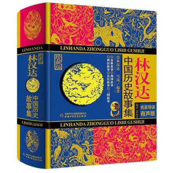 林汉达·中国历史故事集·珍藏版·名家导读有声版 课外阅读 暑期阅读 课外书 [【6-14岁】] 下载