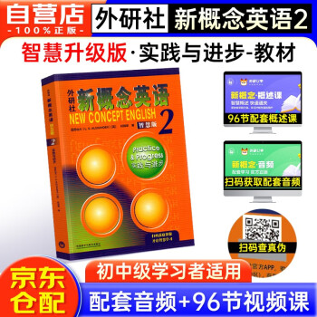 新概念英语2 实践与进步 学生用书（智慧版 附要点概述视频、课文音频、单词跟读、单词练习、课文朗读语音测评）中小学英语 英语自学 外研社 下载