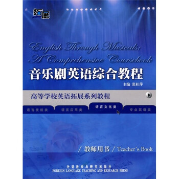 音乐剧英语综合教程 教师用书（高等学校英语拓展系列教程 语言文化类） 下载