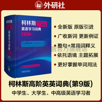 柯林斯COBUILD高阶英语学习词典（第9版） 下载