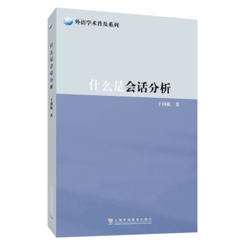 外语学术普及系列：什么是会话分析 下载