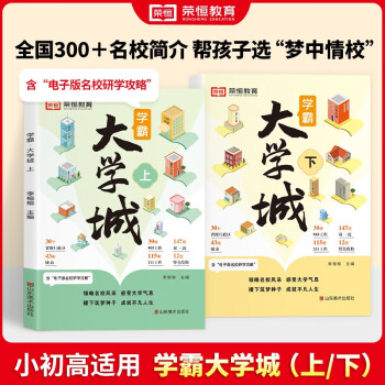 套装2册 学霸大学城 成为学霸从大学选起大学城上下大学专业详解上高考志愿填报指南 荣恒教育 下载