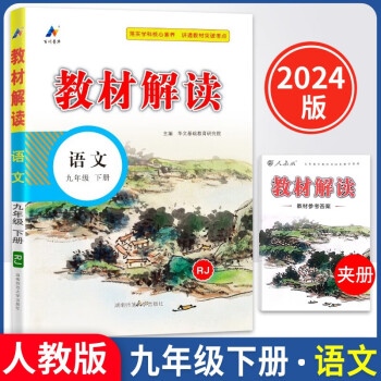 2024春教材解读九年级下册语文人教版+教材解读法事人情阅读法专项训练共2册 下载