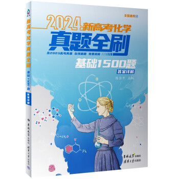 2024新高考化学真题全刷：基础1500题 下载