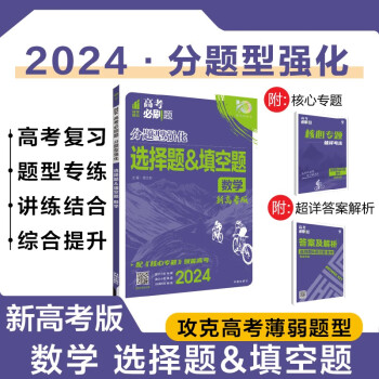 2024版高考必刷题 分题型强化 数学 选择题＆填空题 新高考版 高三复习资料 必刷题理想树图书 下载