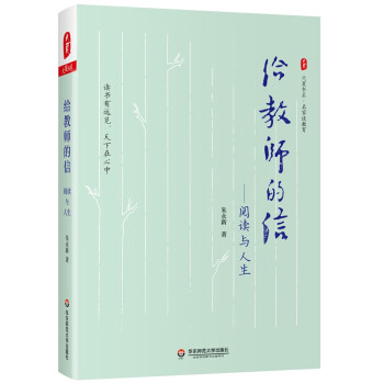 大夏书系·给教师的信：阅读与人生（名家谈教育，朱永新先生力作） 下载