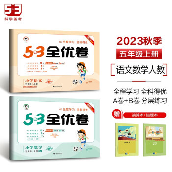 53全优卷五年级上册套装共4册语文+数学人教版2023秋季 赠小学演算本+错题本 下载