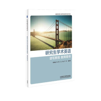 研究生学术英语读写教程 教师用书（新版 中国科学院大学研究生教材系列） 下载