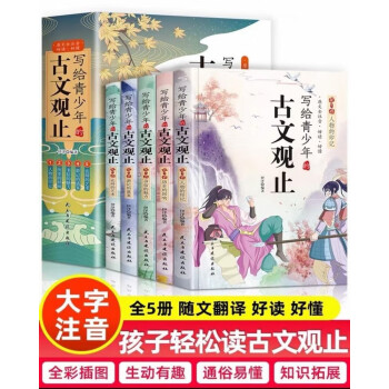 樊登推荐写给青少年的古文观止全套共5册 小古文古文翻译古文观止 下载