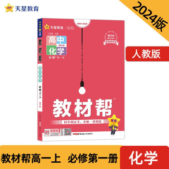 教材帮 必修 第一册 高一 化学 RJ （人教新教材） 2024年新版 天星教育 下载