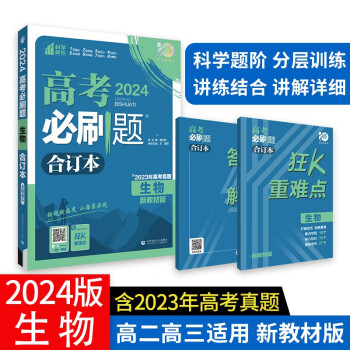 高考必刷题 生物合订本 (新教材版) 高考总复习 高三复习资料 理想树2024版 下载