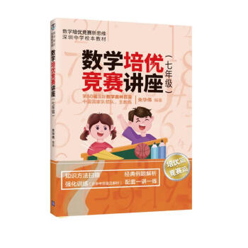 数学培优竞赛讲座（七年级）（数学培优竞赛新思维深圳中学样本教材） 下载