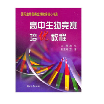 高中生物竞赛培优教程 下载