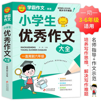 学霸作文 小学生优秀作文大全 一直用到六年级 三四五六年级作文素材辅导工具书 作文写作技巧 下载