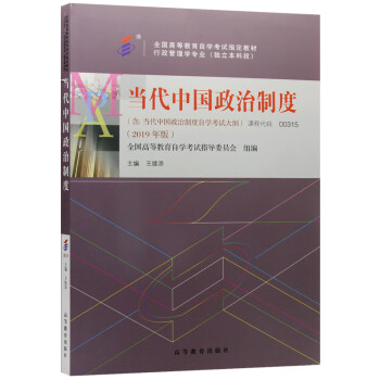 自考教材00315 0315当代中国政治制度2019版 下载