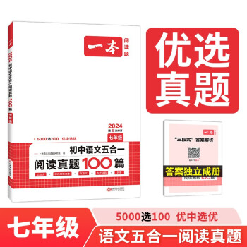一本初中语文五合一阅读真题100篇七年级 2024版语文阅读理解记叙文文言文古代诗歌名著期末真题训练 下载