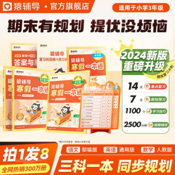猿辅导2024寒假一本通期末复习三年级数学人教版语文部编版英语通用版寒假作业预复习衔接假期规划 下载