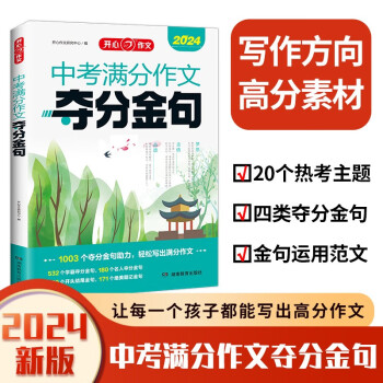 中考满分作文夺分金句 2024新版优秀作文好词好句好段优美句子热考主题素材积累写作技巧真题范文精选 下载