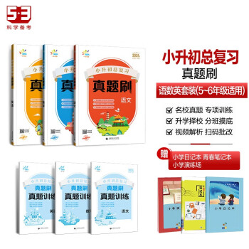 一起同学53小升初总复习真题刷套装共6册语文+数学+英语2024版赠小学日记本+青春笔记本+演练场 下载