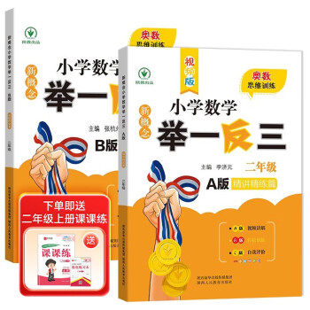 新概念小学数学举一反三2年级精讲精练（A+B全2册）全国通用奥数思维训练竞赛习题 人教版二年级同步奥赛培优教程题练习册 下载