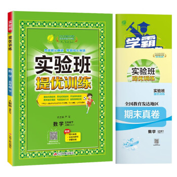 实验班提优训练 小学数学五年级下册 人教版RMJY 课时同步强化练习拔高特训 2024年春 下载