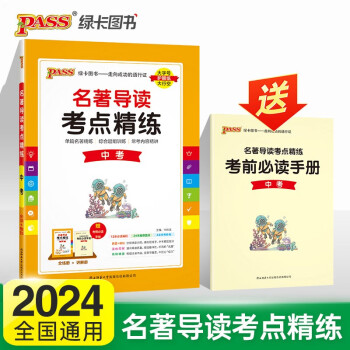 新版 名著导读考点精练 中考 课外阅读名著书籍 24版 pass绿卡图书 下载