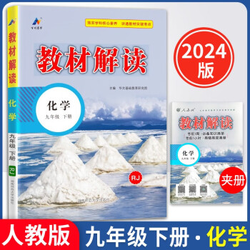 2024春初中教材解读九年级下册化学人教课本同步全解讲解书课堂笔记 下载