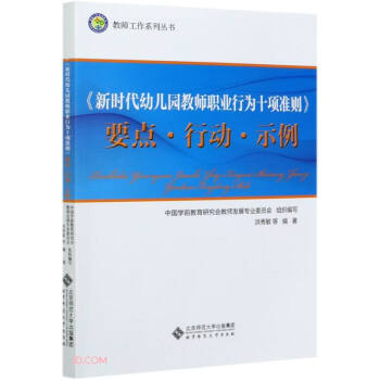 新时代幼儿园教师职业行为十项准则要点行动示例/教师工作系列丛书 下载