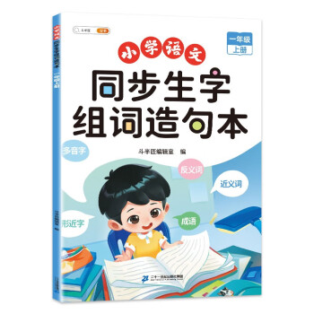 斗半匠 一年级上册生字组词造句本同步人教版课本生字小学语文字词句专项同步训练 下载