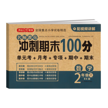 小学二年级数学试卷上册北师大版名师教你期末冲刺100分单元月考专项期中期末测试卷总复习模拟试卷密卷 下载
