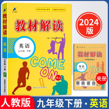 2024春初中教材解读九年级下册英语人教课本同步全解讲解书课堂笔记 下载