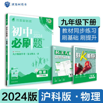 2024春初中必刷题 物理九年级下册 沪科版 初三教材同步练习题教辅书 理想树图书 下载