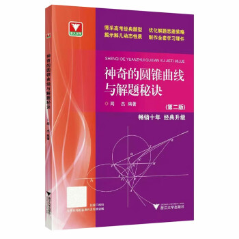 神奇的圆锥曲线与解题秘诀（第二版） 下载