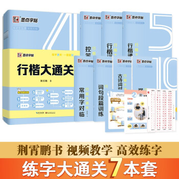 墨点行楷字帖7本套 行楷大通关初学者控笔训练字帖学生成人行楷钢笔字帖荆霄鹏硬笔书法临摹描红练字帖赠练字技法 下载