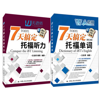 7天托福突击套装（7天搞定托福听力+7天搞定托福单词（第三版））（共2册） 下载