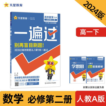 一遍过 必修 第二册 高一 数学 RJA （人教A新教材）2024年新版 天星教育 下载