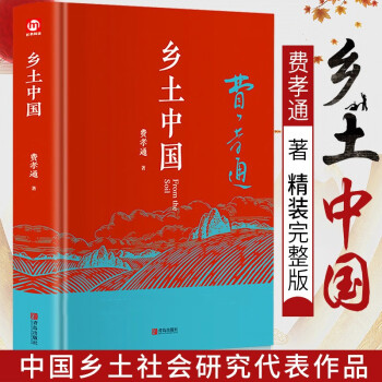 乡土中国 费孝通著 精装正版高中版学校推荐高一阅读用书高中生课外阅读书 下载