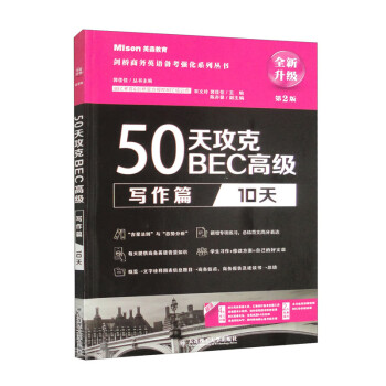 50天攻克BEC高级.写作篇：10天（第2版） 下载