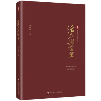 大夏书系·活在课堂里（李政涛教授新作，献给愿意把生命献给课堂的人） 下载