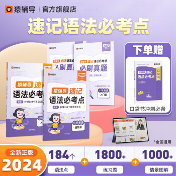 猿辅导2024英语速记语法必考点小学通用必备语法专项练习配套音视频 下载